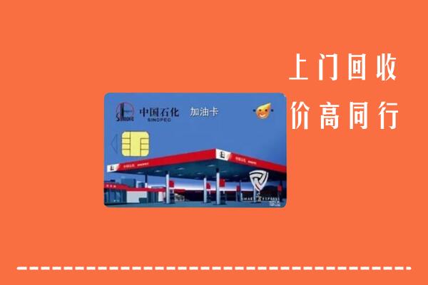靖安县回收加油卡